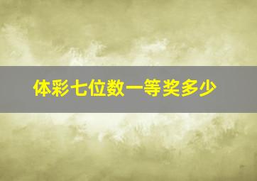 体彩七位数一等奖多少