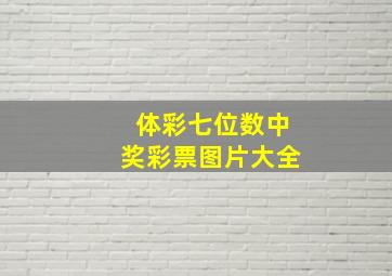 体彩七位数中奖彩票图片大全