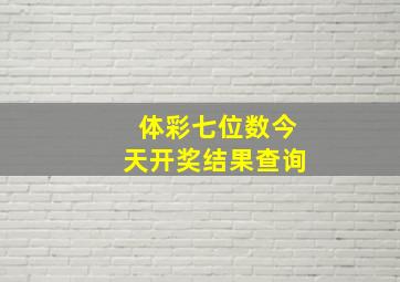 体彩七位数今天开奖结果查询