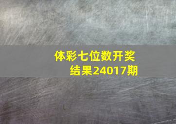 体彩七位数开奖结果24017期