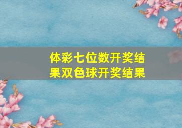 体彩七位数开奖结果双色球开奖结果