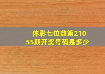 体彩七位数第21055期开奖号码是多少