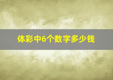 体彩中6个数字多少钱