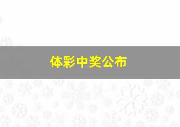 体彩中奖公布