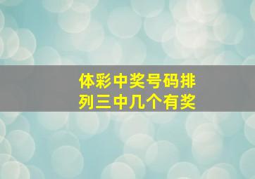 体彩中奖号码排列三中几个有奖