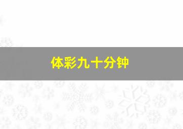 体彩九十分钟