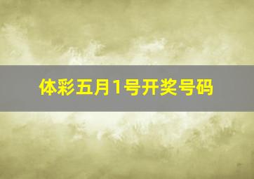 体彩五月1号开奖号码