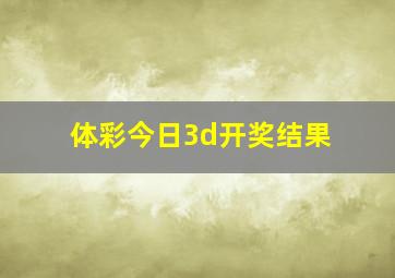 体彩今日3d开奖结果