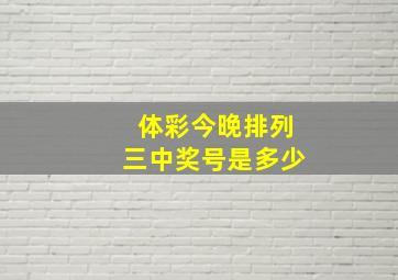 体彩今晚排列三中奖号是多少