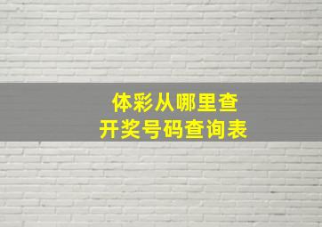 体彩从哪里查开奖号码查询表