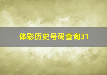 体彩历史号码查询31