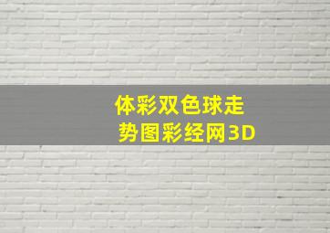 体彩双色球走势图彩经网3D