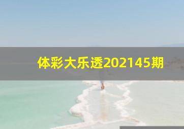 体彩大乐透202145期