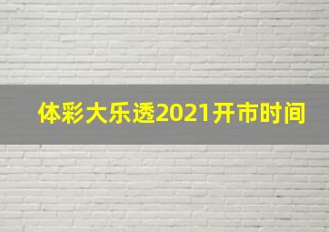 体彩大乐透2021开市时间