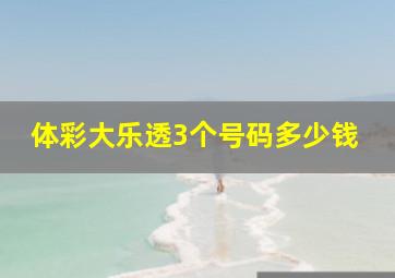 体彩大乐透3个号码多少钱