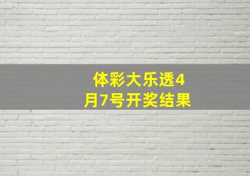 体彩大乐透4月7号开奖结果