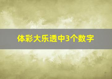 体彩大乐透中3个数字