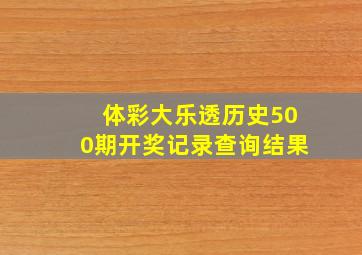 体彩大乐透历史500期开奖记录查询结果