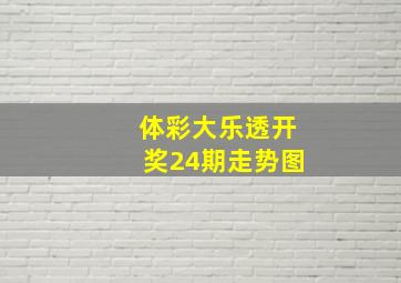 体彩大乐透开奖24期走势图