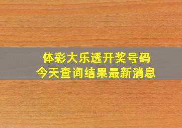 体彩大乐透开奖号码今天查询结果最新消息