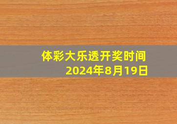 体彩大乐透开奖时间2024年8月19日