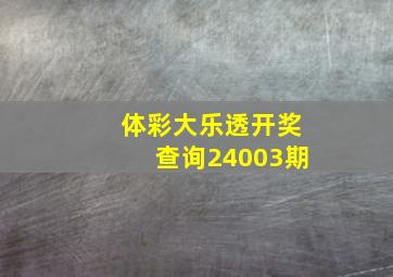 体彩大乐透开奖查询24003期