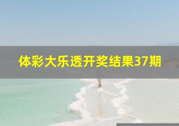 体彩大乐透开奖结果37期