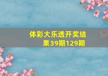 体彩大乐透开奖结果39期129期