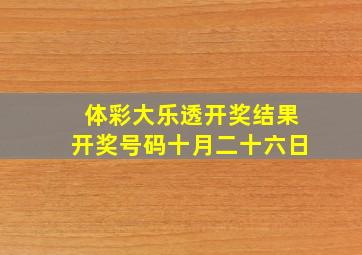 体彩大乐透开奖结果开奖号码十月二十六日