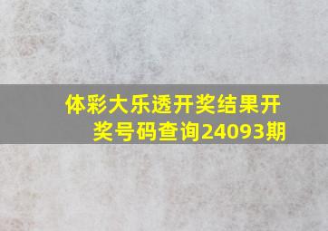 体彩大乐透开奖结果开奖号码查询24093期