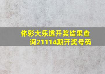 体彩大乐透开奖结果查询21114期开奖号码