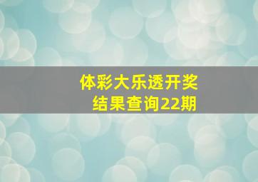 体彩大乐透开奖结果查询22期