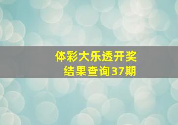 体彩大乐透开奖结果查询37期