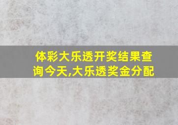 体彩大乐透开奖结果查询今天,大乐透奖金分配