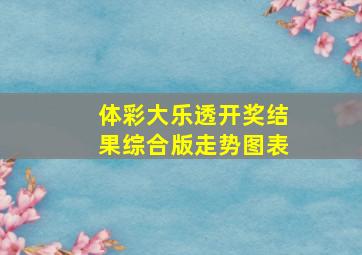 体彩大乐透开奖结果综合版走势图表