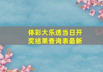 体彩大乐透当日开奖结果查询表最新