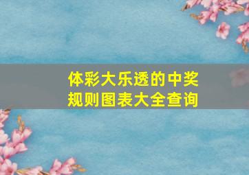 体彩大乐透的中奖规则图表大全查询