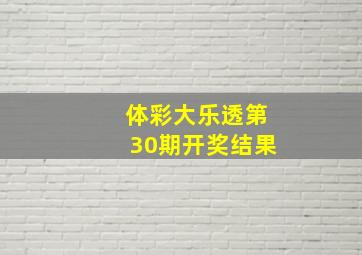 体彩大乐透第30期开奖结果