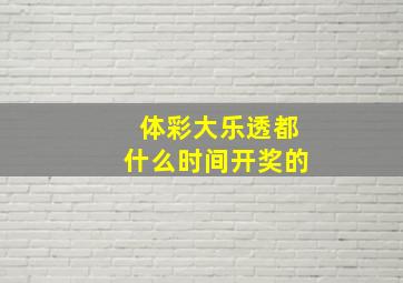 体彩大乐透都什么时间开奖的