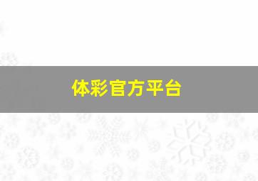 体彩官方平台