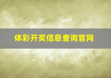 体彩开奖信息查询官网