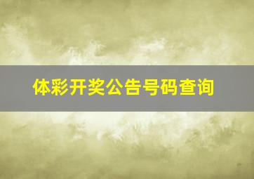 体彩开奖公告号码查询