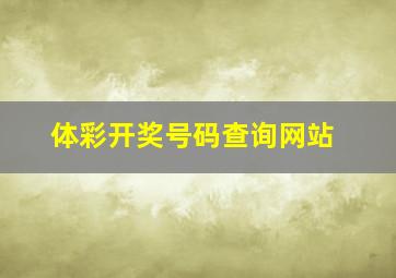 体彩开奖号码查询网站