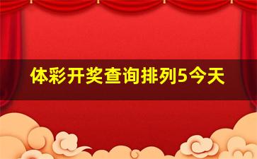 体彩开奖查询排列5今天