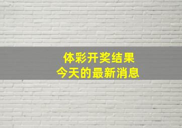 体彩开奖结果今天的最新消息