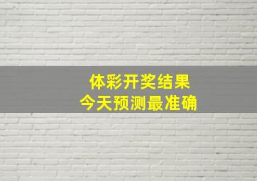 体彩开奖结果今天预测最准确