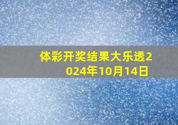 体彩开奖结果大乐透2024年10月14日