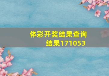 体彩开奖结果查询结果171053