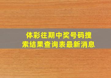 体彩往期中奖号码搜索结果查询表最新消息