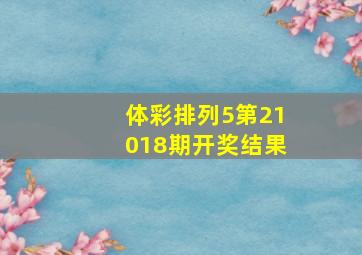 体彩排列5第21018期开奖结果